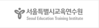 서울시교육연수원